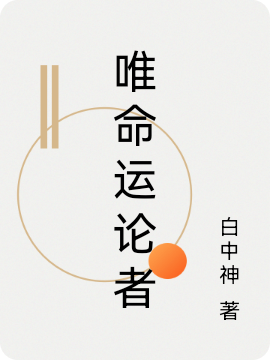 唯命運(yùn)論者全本免費(fèi)閱讀,埃托洛小說(shuō)全文