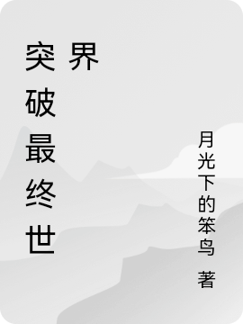 突破最終世界(葉銘)小說(shuō)全文免費(fèi)閱讀