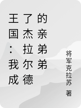 王國(guó)：我成了杰拉爾德的親弟弟全文在線閱讀江詡小說全本無(wú)彈窗