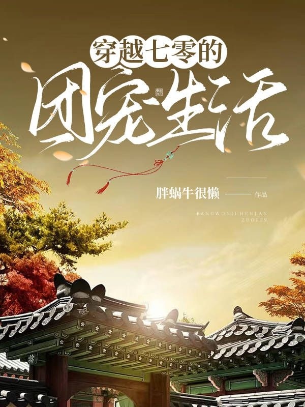 穿越七零的團(tuán)寵生活全文在線閱讀女主蘇瑾瑜男主孟懷遠(yuǎn)小說全本無彈窗