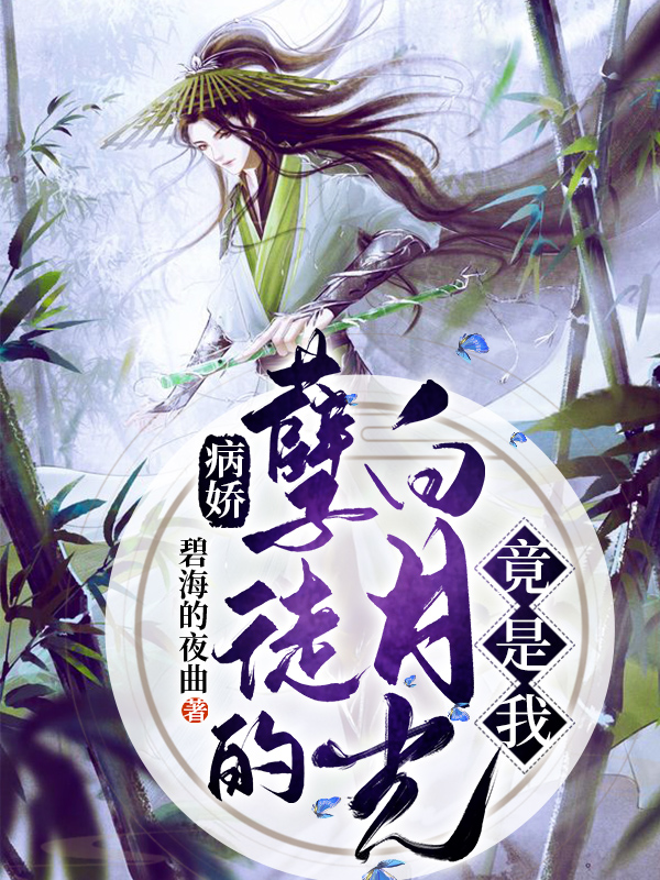 病嬌孽徒的白月光竟是我(慕風衍段無洛)小說最新章節(jié)