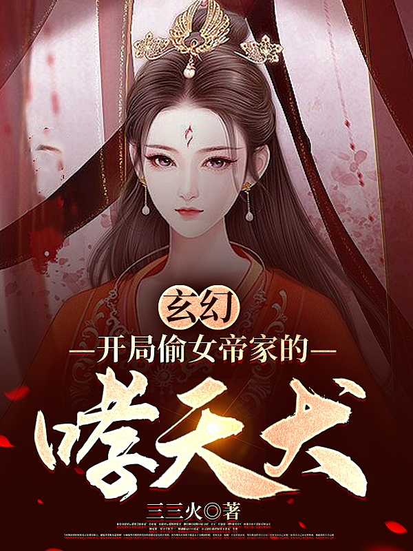 《玄幻：開局偷女帝家的哮天犬》主角秦宇小說免費(fèi)閱讀最新章節(jié)