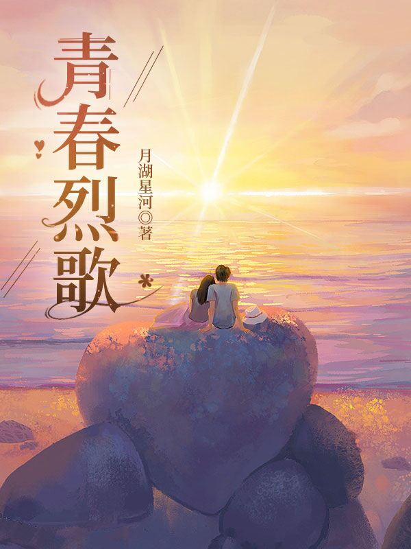 《青春烈歌》小說(shuō)章節(jié)列表免費(fèi)試讀林宇泰易雪小說(shuō)全文