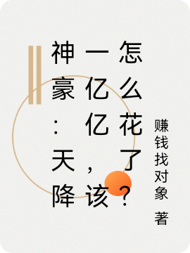 神豪：天降一億億，該怎么花了？葉凡小說免費閱讀最新章節(jié)