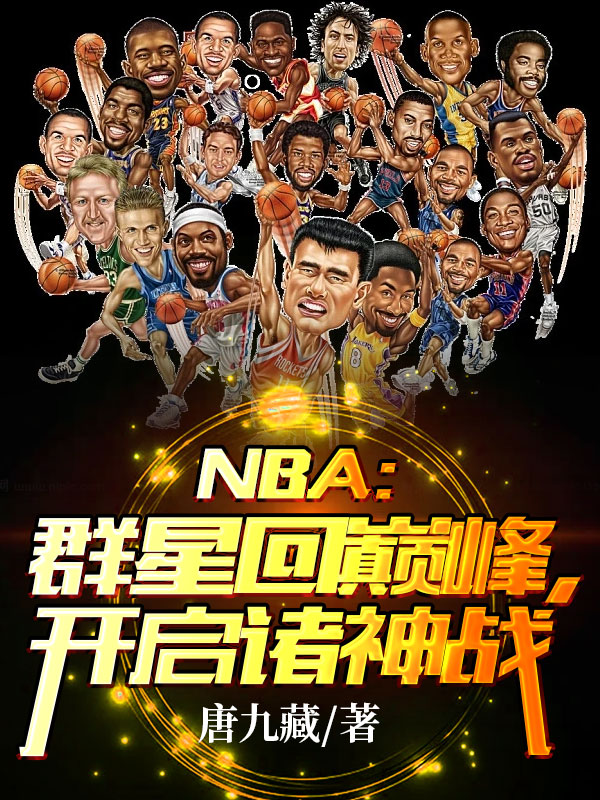 NBA：群星回巔峰，開啟諸神戰(zhàn)(林南蘇清影)小說最新章節(jié)