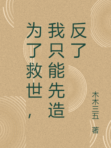 為了救世，我只能先造反了全本免費(fèi)閱讀,宗玨小說(shuō)全文