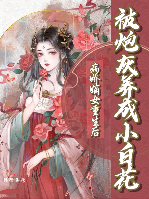 病嬌嫡女重生后被炮灰養(yǎng)成小白花許歸荑陸離小說(shuō)全文免費(fèi)閱讀