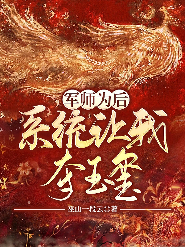 《軍師為后：系統(tǒng)讓我奪玉璽》主角鄒君寧嬴潛小說免費(fèi)閱讀最新章節(jié)