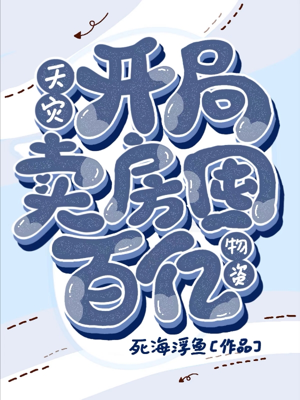 天災(zāi)：開(kāi)局賣房囤百億物資全本免費(fèi)閱讀,柯可沈淵小說(shuō)全文