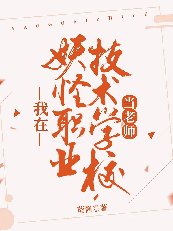 我在妖怪職業(yè)技術(shù)學(xué)校當(dāng)老師最新章節(jié),小說我在妖怪職業(yè)技術(shù)學(xué)校當(dāng)老師無彈窗(楊落葵李無恙)