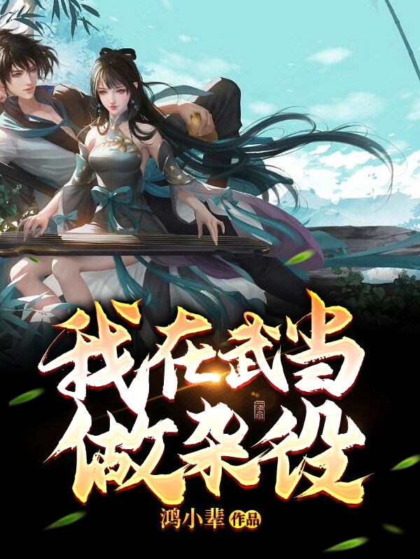 我在武當做雜役張鴻的小說免費閱讀完整版