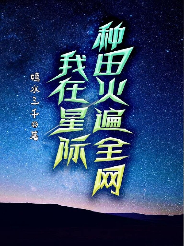 我在星際種田火遍全網(wǎng)(姜然段景墨)小說全文免費(fèi)閱讀