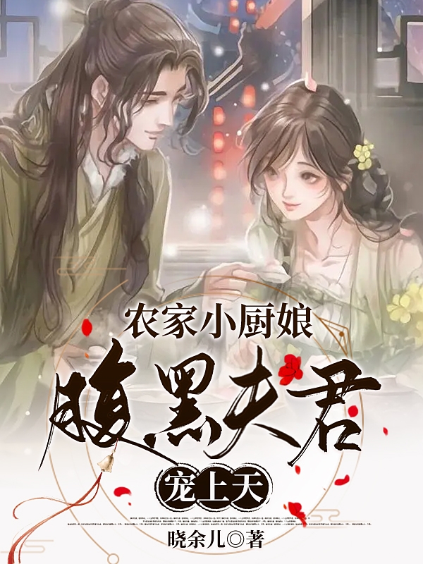 《農(nóng)家小廚娘：腹黑夫君寵上天》主角蕭南山林丹兒小說免費(fèi)閱讀最新章節(jié)