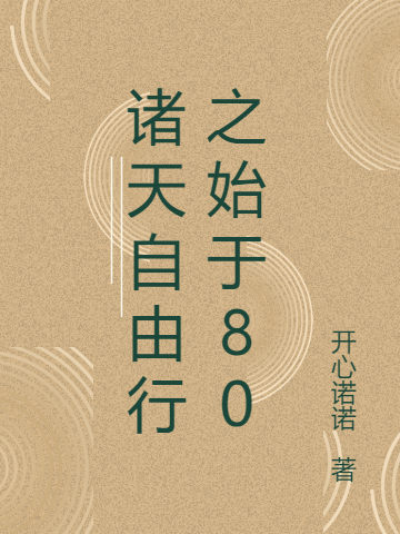 《諸天自由行之始于80》小說章節(jié)列表免費試讀漠然小說全文