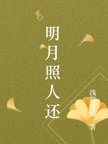 明月照人還全本免費(fèi)閱讀,蘇凝霜陸川小說(shuō)全文