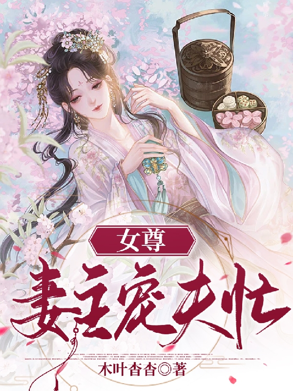 女尊妻主寵夫忙謝知言南明溪的小說免費閱讀完整版