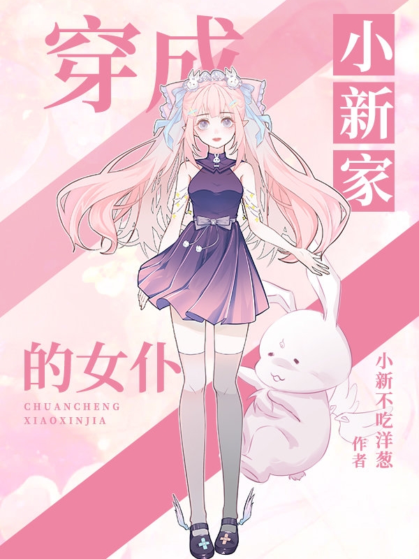 穿成小新家的女仆清水明日香的小說免費閱讀完整版