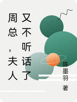 《周總，夫人又不聽話了》主角周一航顧青禾小說免費閱讀最新章節(jié)