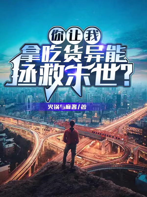 你讓我拿吃貨異能拯救末世？陳十九石蘭兮小說全文免費閱讀