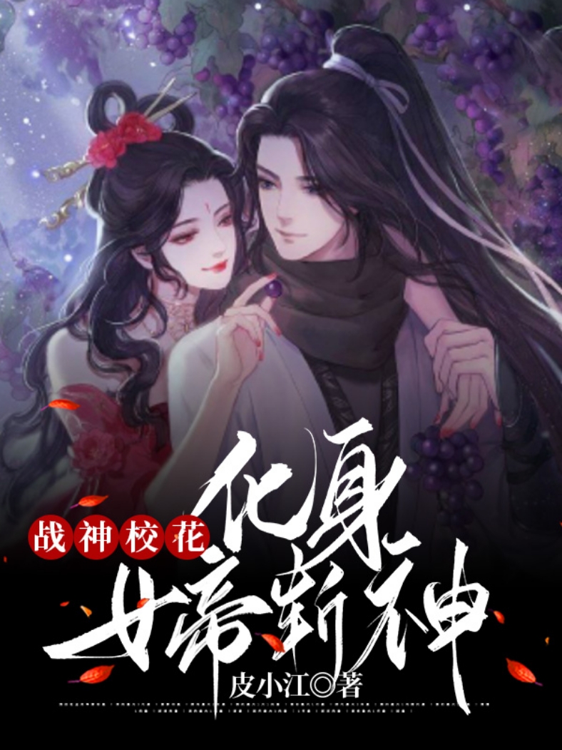 戰(zhàn)神校花化身女帝斬神全文在線閱讀龍瑤元皮小說全本無彈窗