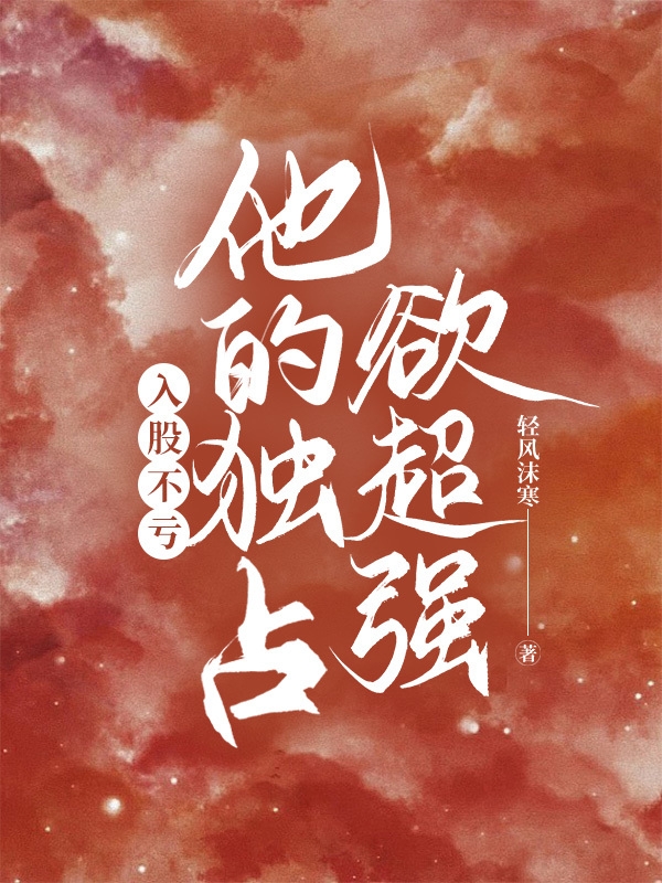 《入股不虧，他的獨(dú)占欲超強(qiáng)》小說章節(jié)列表免費(fèi)試讀慕心姍秦遲言小說全文