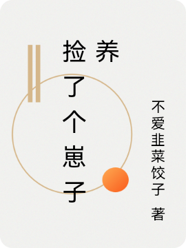 撿了個崽子養(yǎng)(顧恒)小說最新章節(jié)