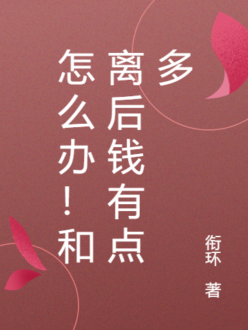 《怎么辦！和離后錢有點(diǎn)多》主角趙琦羅飛捷小說(shuō)免費(fèi)閱讀最新章節(jié)