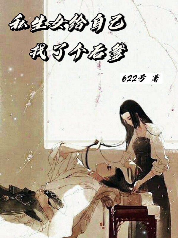 《私生女給自己找了個后爹》小說章節(jié)列表免費試讀扶桑晝小說全文