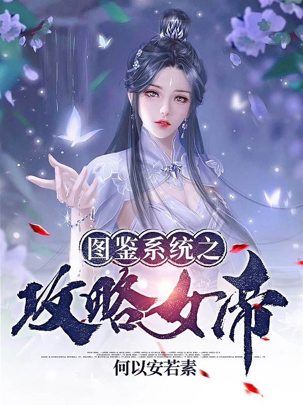 《圖鑒系統(tǒng)之攻略女帝》主角葉滄塵柳婉凝小說免費閱讀最新章節(jié)