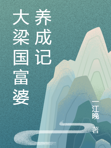 穿到荒年，養(yǎng)活便宜弟弟后做富婆姜向晚呂余年小說(shuō)全文免費(fèi)閱讀