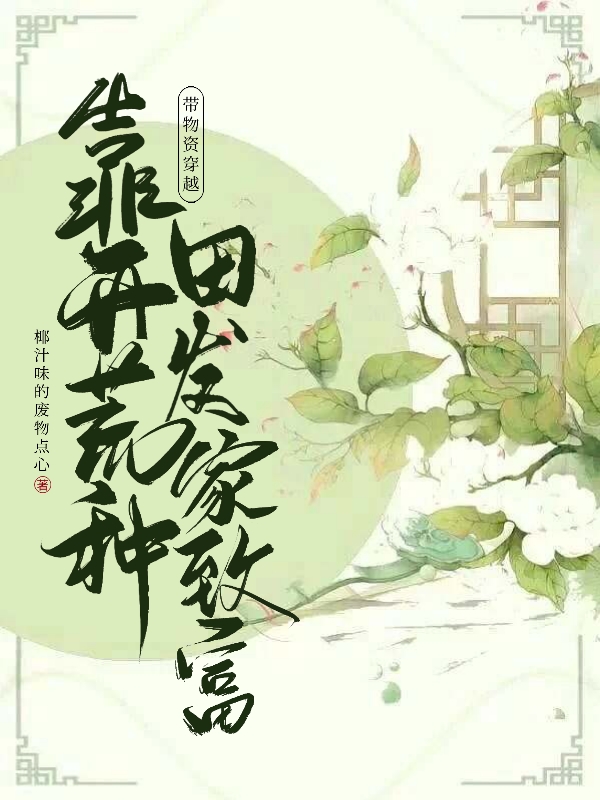 帶物資穿越，靠開荒種田發(fā)家致富蘇婉江離小說全文免費閱讀