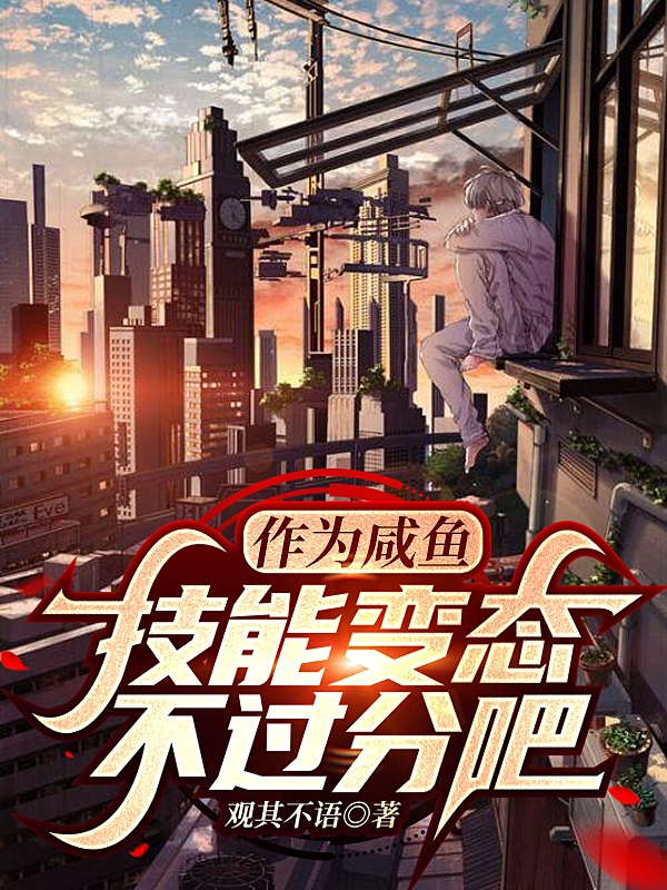 《作為咸魚(yú)，技能變態(tài)不過(guò)分吧》主角于閑小說(shuō)免費(fèi)閱讀最新章節(jié)