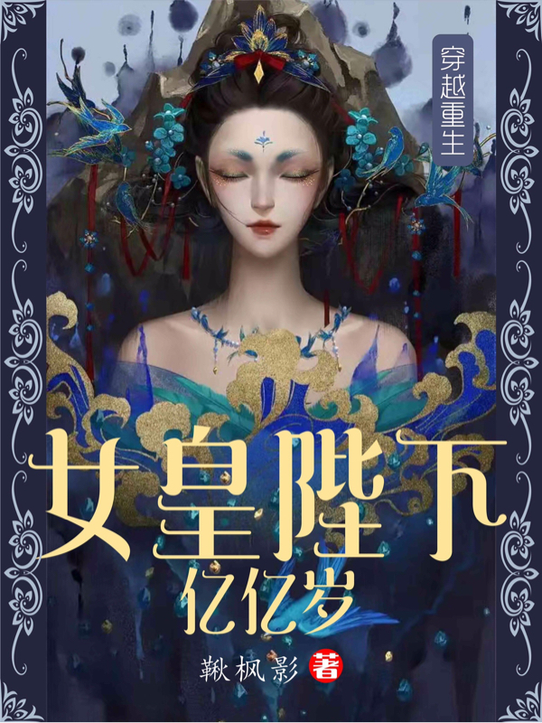 女皇陛下億億歲(貝拉貝斯)小說全文免費(fèi)閱讀