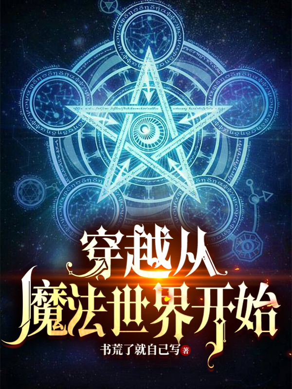 穿越從魔法世界開始最新章節(jié),小說穿越從魔法世界開始無彈窗(李維)