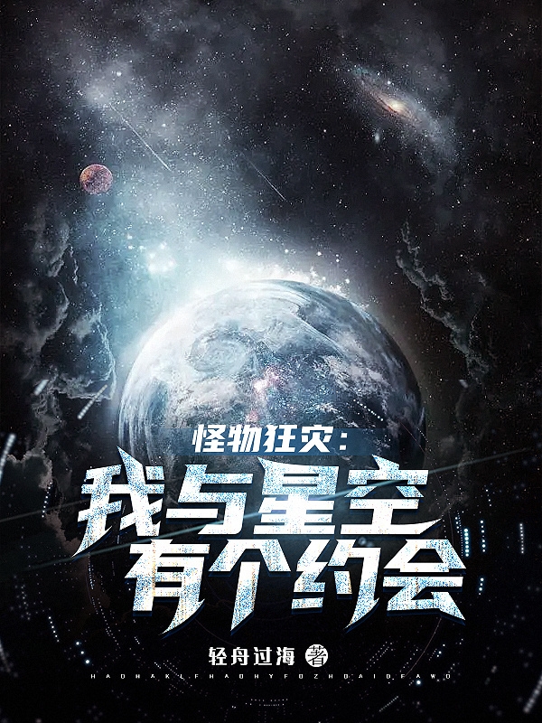 怪物狂災：我與星空有個約會夏秋小說全文免費閱讀