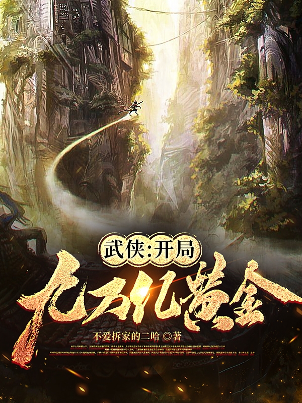 武俠：開(kāi)局九萬(wàn)億黃金沈毅小說(shuō)全文免費(fèi)閱讀