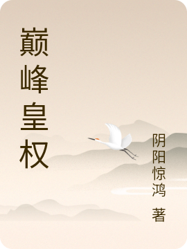 巔峰皇權(quán)夜醉閻弗小說(shuō)免費(fèi)閱讀最新章節(jié)