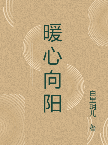 暖心向陽林心暖陳陽小說免費閱讀最新章節(jié)