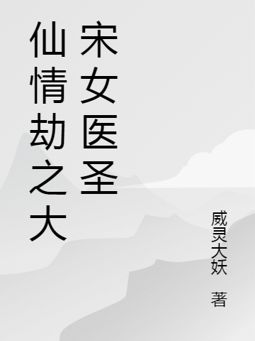 仙情劫之大宋女醫(yī)圣樊若晴張騰，沈放最新章節(jié)免費(fèi)閱讀