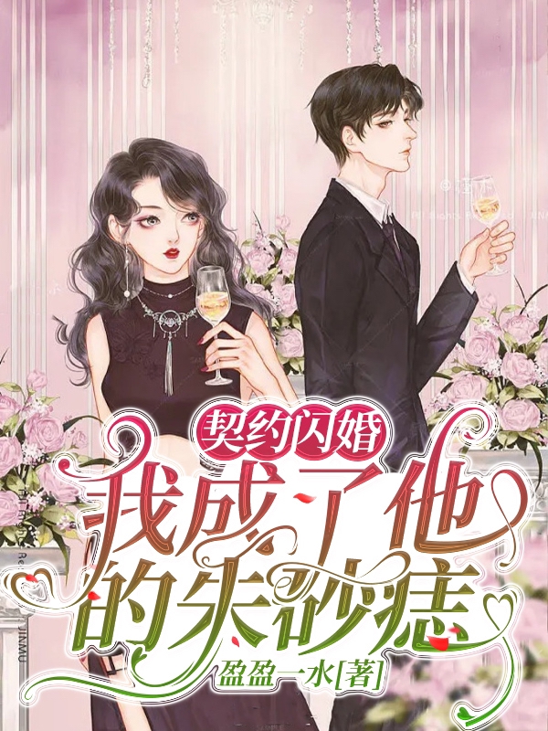 《契約閃婚：我成了他的朱砂痣》主角陵西捷紀菁小說免費閱讀最新章節(jié)