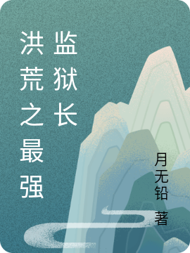 洪荒之最強(qiáng)監(jiān)獄長(zhǎng)葉道小說全文免費(fèi)閱讀