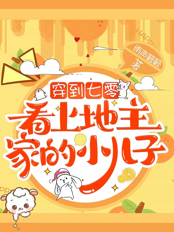 穿到七零，看上地主家的小兒子楊初夏何欣榮全文免費(fèi)閱讀