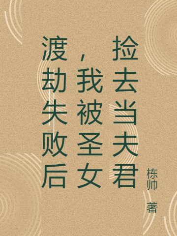 《渡劫失敗后，我被圣女撿去當(dāng)夫君》小說(shuō)章節(jié)列表免費(fèi)試讀顧鏡塵沈清歌小說(shuō)全文