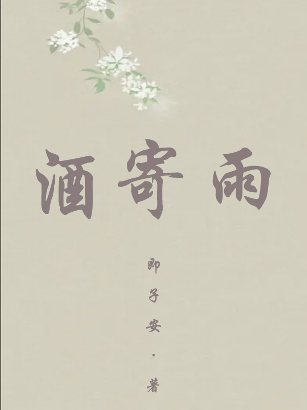 酒寄雨(李安孟凡雨)小說全文免費(fèi)閱讀