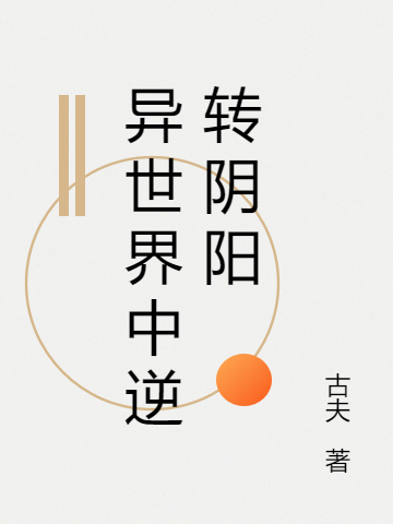 異世界中逆轉(zhuǎn)陰陽最新章節(jié),小說異世界中逆轉(zhuǎn)陰陽無彈窗(曹淳)