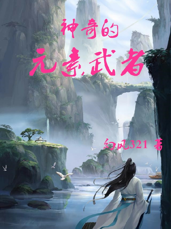 《神奇的元素武者》主角歐陽(yáng)風(fēng)朱向榮小說(shuō)免費(fèi)閱讀最新章節(jié)