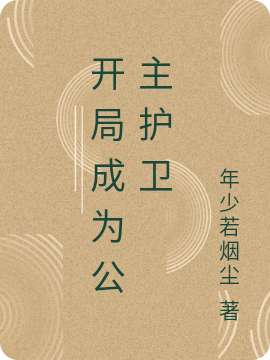 開局成為公主護衛(wèi)凌風(fēng)全文免費閱讀