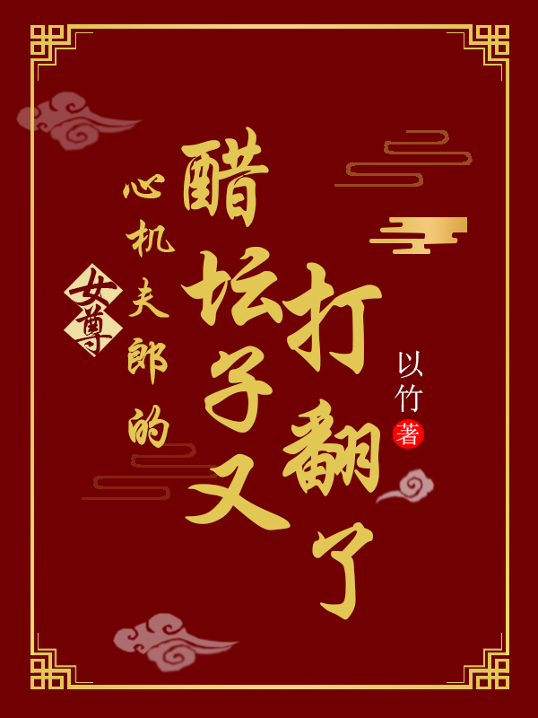 《女尊：心機(jī)夫郎的醋壇子又打翻了》主角顧秋賀千嵐小說(shuō)免費(fèi)閱讀最新章節(jié)