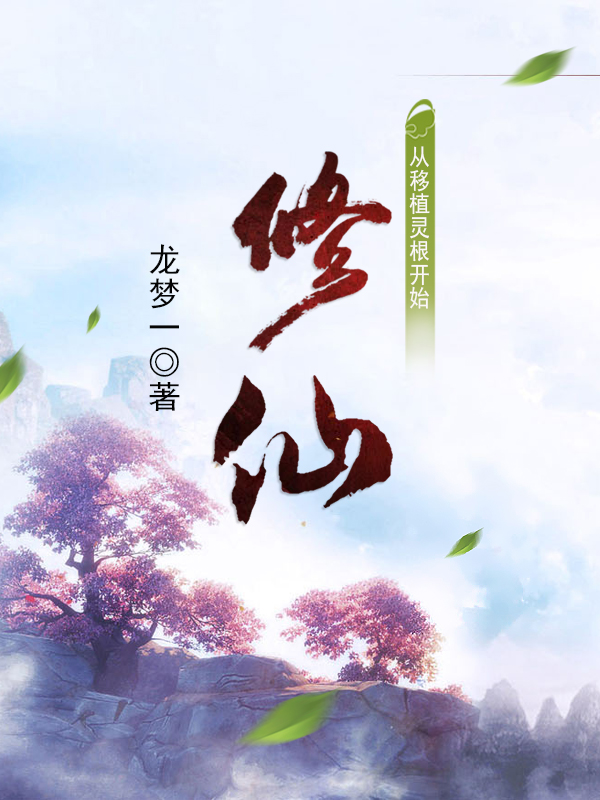 《修仙從移植靈根開(kāi)始》小說(shuō)章節(jié)列表免費(fèi)試讀吳耀祖小說(shuō)全文