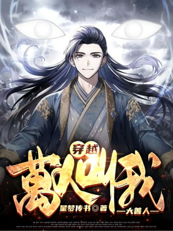 《穿越：萬人叫我大善人》主角錢昌小說免費(fèi)閱讀最新章節(jié)